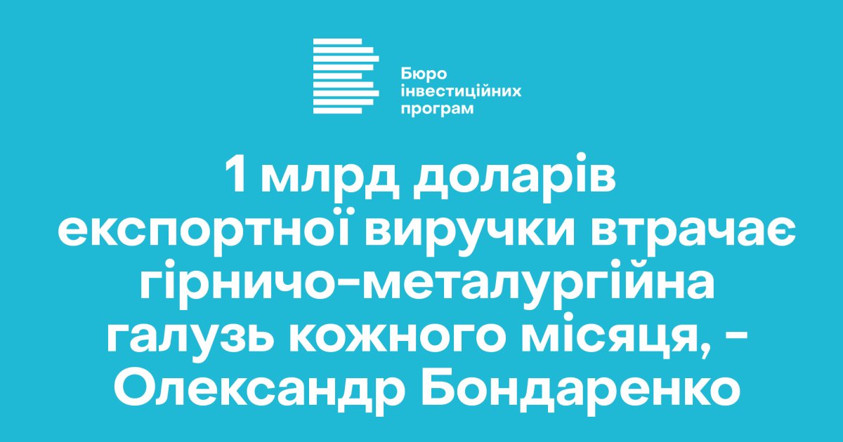 1 млрд доларів експортної виручки втрачає гірничо-металургійна галузь кожного місяця - Олександр Бондаренко