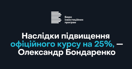 Наслідки підвищення  офіційного курсу на 25%, —  Олександр Бондаренко