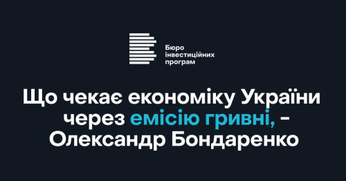 Що чекає економіку України  через емісію гривні, - Олександр Бондаренко