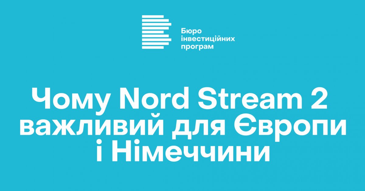 Чому Nord Stream 2 важливий для Європи і Німеччини