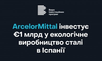 ArcelorMittal інвестує €1 млрд у екологічне виробництво сталі в Іспанії