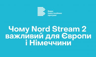 Чому Nord Stream 2 важливий для Європи і Німеччини