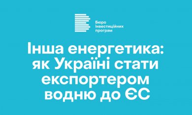 Інша енергетика: як Україні стати експортером водню до ЄС