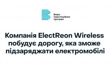 Компанія ElectReon Wireless побудує дорогу, яка зможе підзаряджати електромобілі