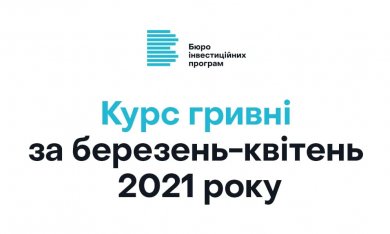 Курс гривні за березень-квітень 2021 року