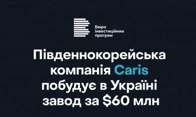 Південнокорейська компанія Caris побудує в Україні завод за $60 млн