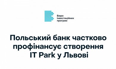 Польський банк частково профінансує створення ІТ Park у Львові
