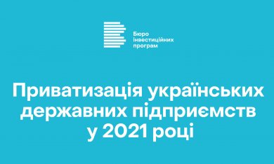 Приватизація українських державних підприємств у 2021 році