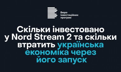 Скільки інвестовано у Nord Stream 2 та скільки втратить українська економіка через його запуск