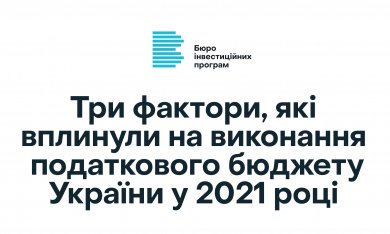Три фактори, які вплинули на виконання податкового бюджету України у 2021 році