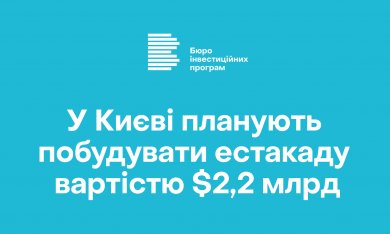 У Києві планують побудувати естакаду вартістю $2,2 млрд