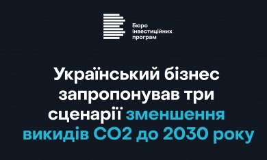 Український бізнес запропонував три сценарії зменшення викидів CO2 до 2030 року