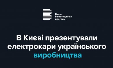 В Києві презентували електрокари українського виробництва