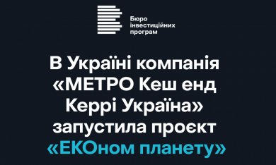 В Україні компанія «МЕТРО Кеш енд Керрі Україна» запустила проєкт «ЕКОном планету»