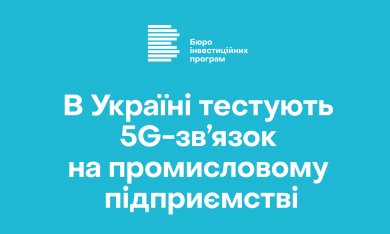 В Україні тестують 5G-зв’язок на промисловому підприємстві