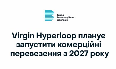 Virgin Hyperloop планує запустити комерційні перевезення з 2027 року