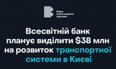 Всесвітній банк планує виділити $38 млн на розвиток транспортної системи в Києві