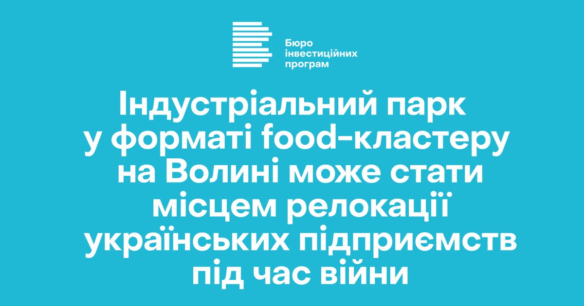 The industrial park in the format of a food cluster in Volyn can become a place for relocating  Ukrainian enterprises during the war