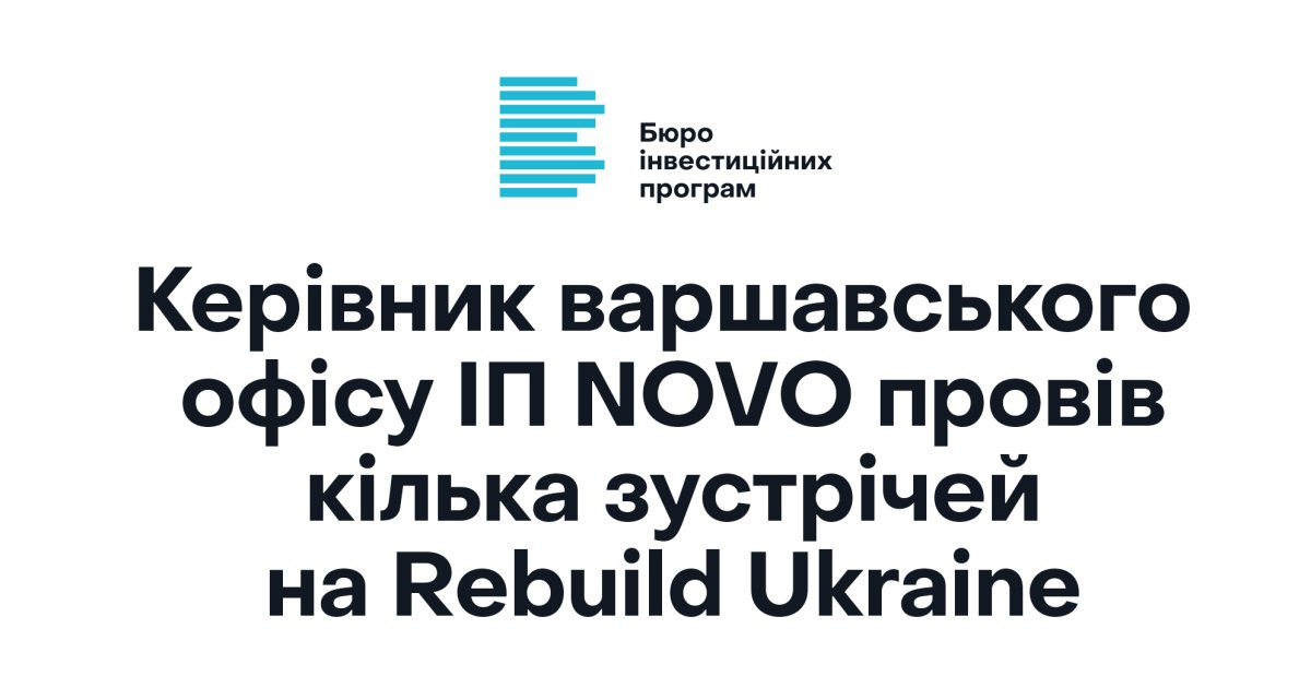 Керівник варшавського офісу ІП NOVO провів кілька зустрічей на Rebuild Ukraine