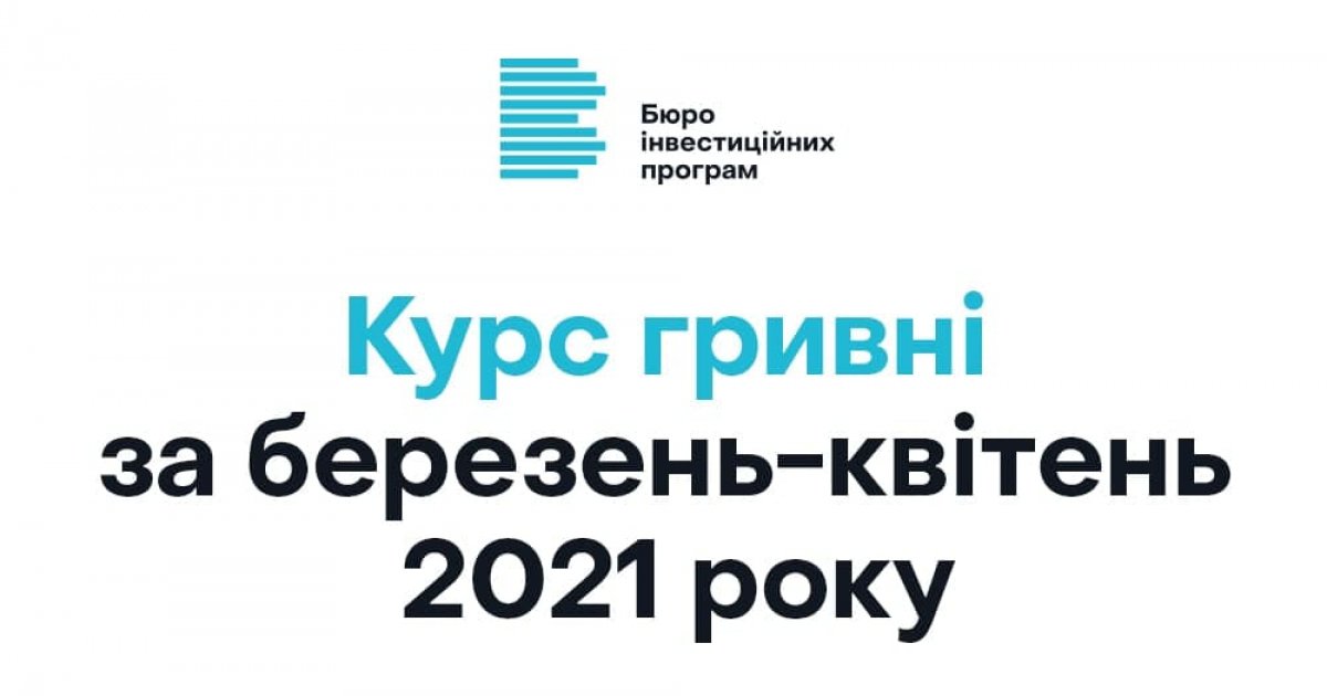Курс гривні за березень-квітень 2021 року