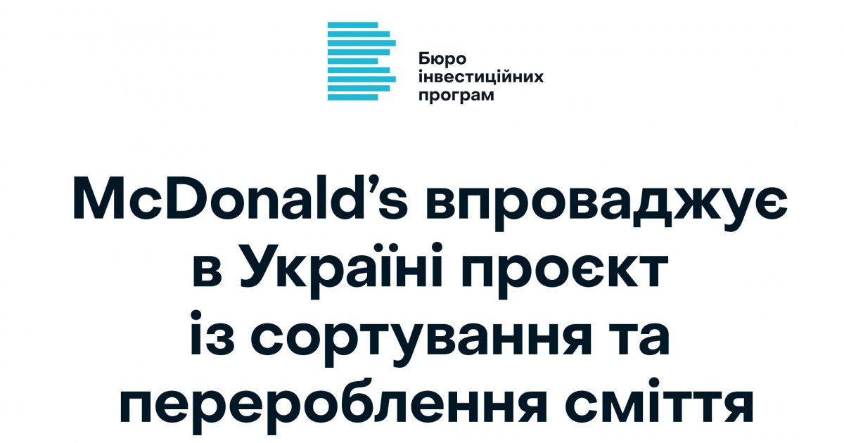 McDonald’s впроваджує в Україні проєкт із сортування та перероблення сміття