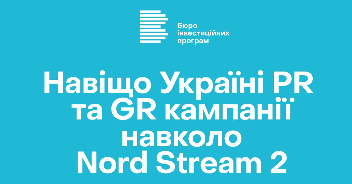 Навіщо Україні PR та GR кампанії навколо Nord Stream 2