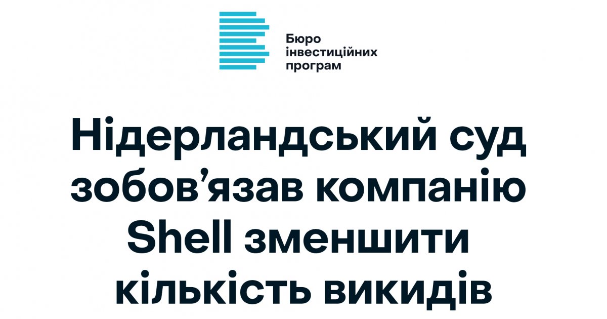 Нідерландський суд зобов’язав компанію Shell зменшити кількість викидів