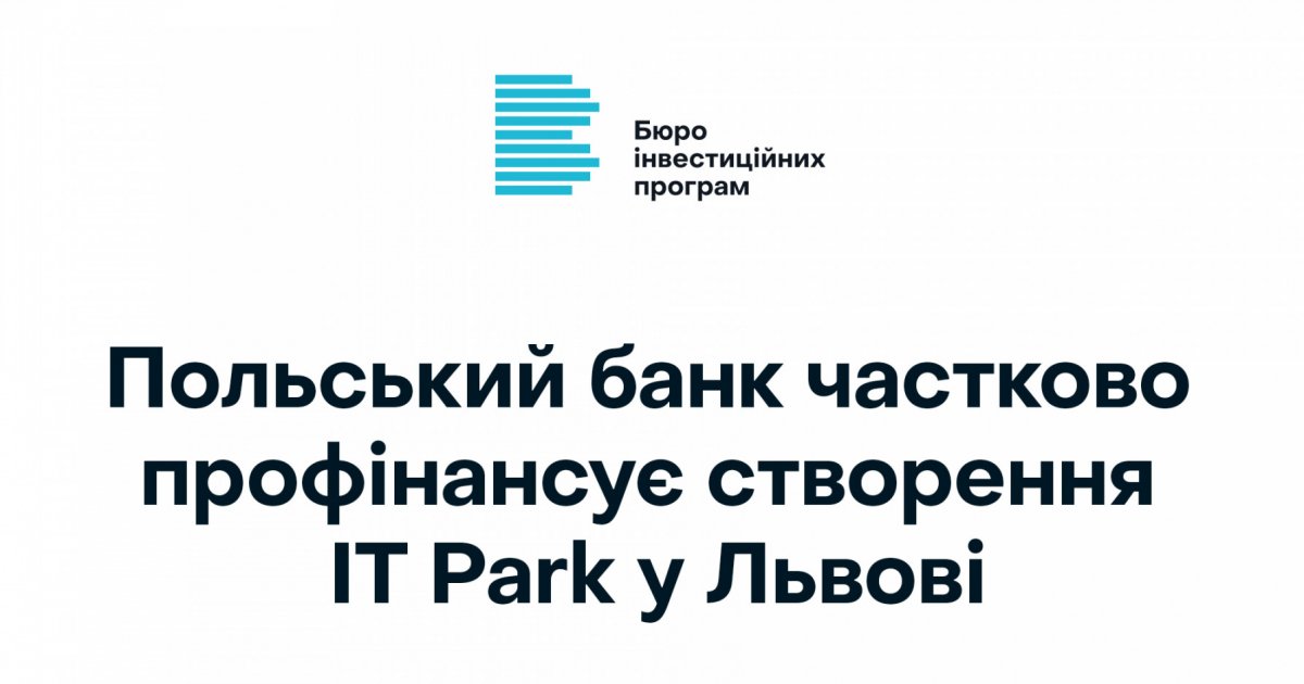 Польський банк частково профінансує створення ІТ Park у Львові