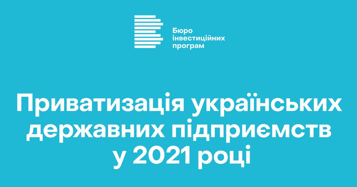 Приватизація українських державних підприємств у 2021 році