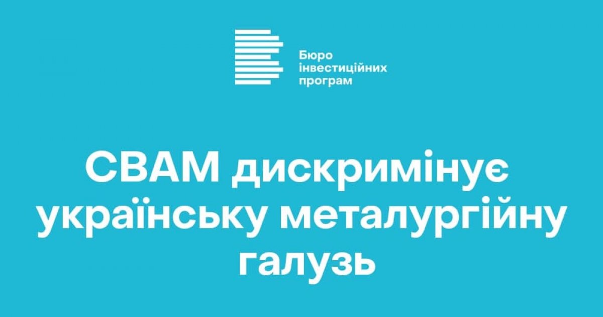 The CBAM program will discourage investment in the Ukrainian industry