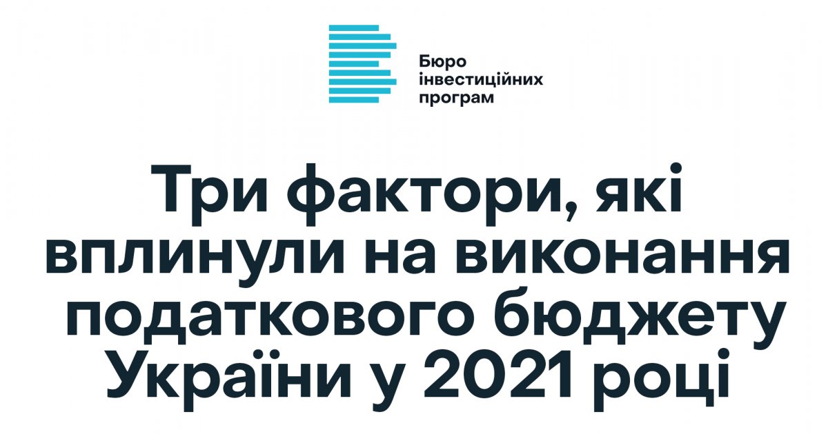 Три фактори, які вплинули на виконання податкового бюджету України у 2021 році