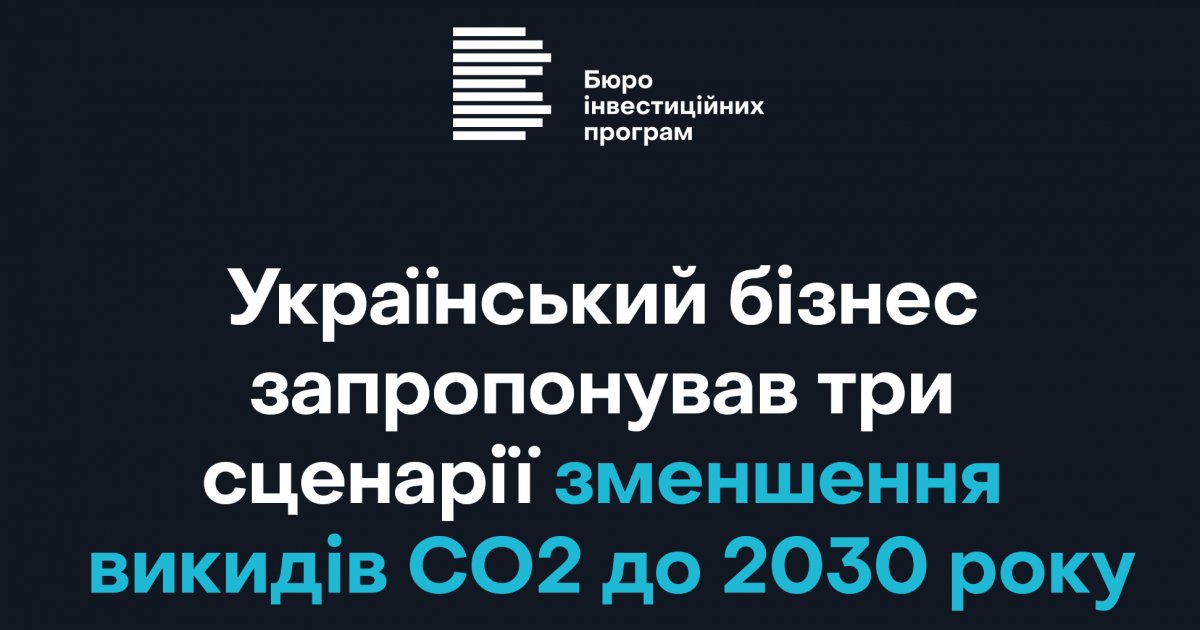 Український бізнес запропонував три сценарії зменшення викидів CO2 до 2030 року