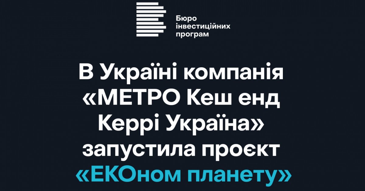 В Україні компанія «МЕТРО Кеш енд Керрі Україна» запустила проєкт «ЕКОном планету»