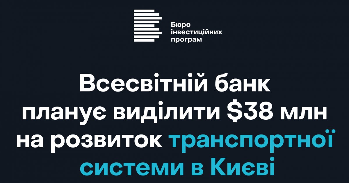 Всесвітній банк планує виділити $38 млн на розвиток транспортної системи в Києві