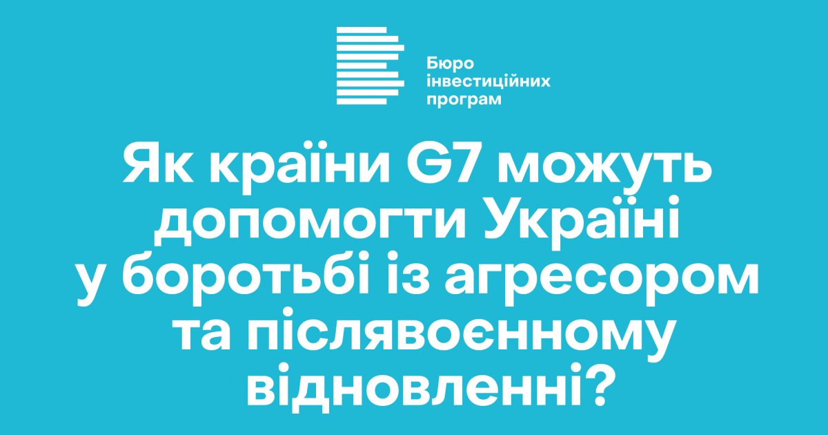 Як країни G7 можуть допомогти Україні у боротьбі із агресором та післявоєнному відновленні?