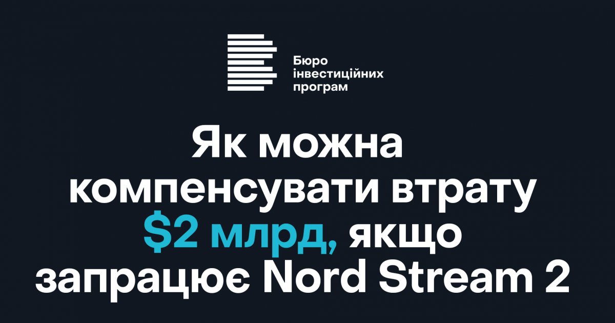 Як можна  компенсувати  втрату $2 млрд,  якщо запрацює  Nord Stream 2
