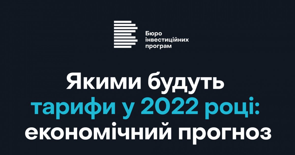 Якими будуть тарифи у 2022 році: економічний прогноз
